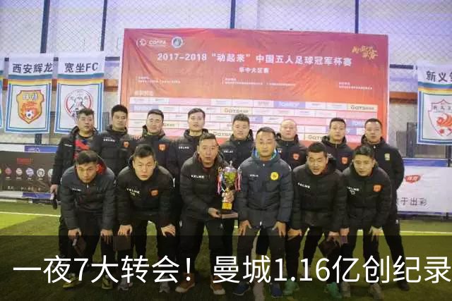 一夜7大转会！曼城1.16亿创纪录，渣叔接手德国队，英超意甲西甲全线大洗牌