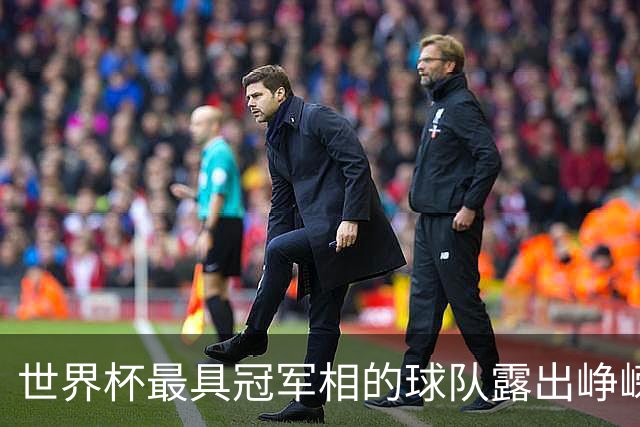 世界杯最具冠军相的球队露出峥嵘