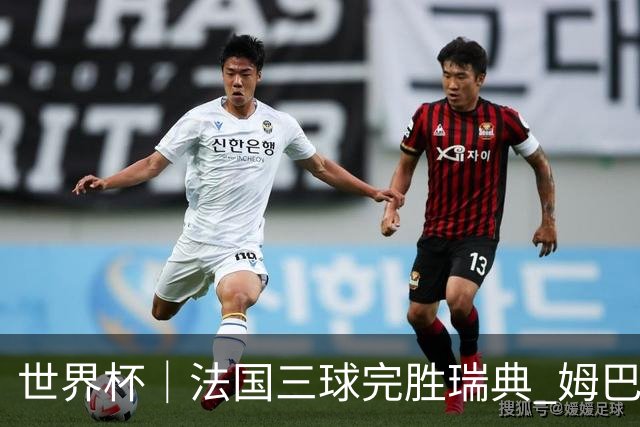 世界杯｜法国三球完胜瑞典 姆巴佩创淘汰赛进球纪录
