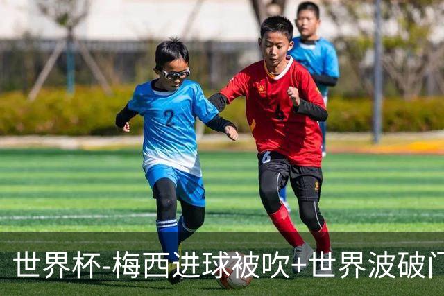 世界杯-梅西进球被吹+世界波破门 半场阿根廷1-0阿尔及利亚