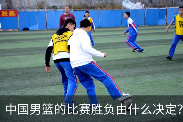 中国男篮的比赛胜负由什么决定？下一阶段如何选人?