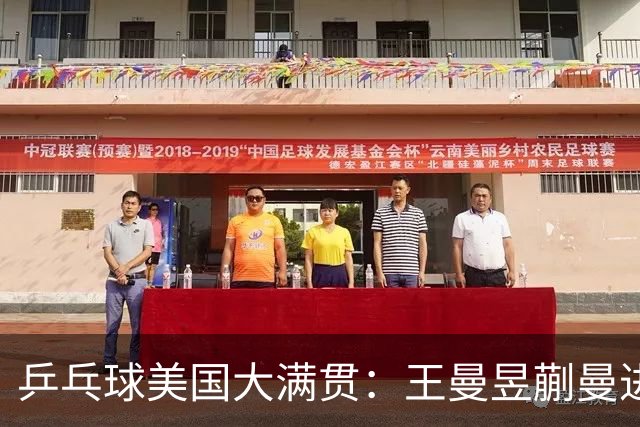 乒乓球美国大满贯：王曼昱/蒯曼进女双决赛 蒯曼进女单八强