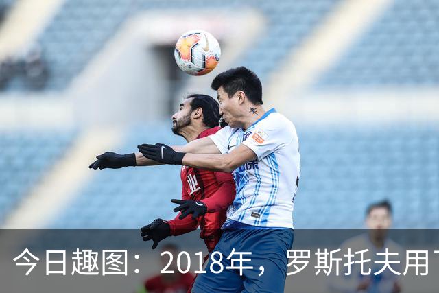 今日趣图：2018年，罗斯托夫用了14秒 2026年，休斯顿只用了7秒