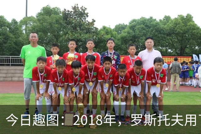 今日趣图：2018年，罗斯托夫用了14秒 2026年，休斯顿只用了7秒