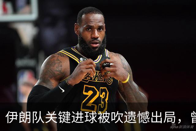 伊朗队关键进球被吹遗憾出局，曾任教哈佛大学的伊朗学者向FIFA索赔10亿美元