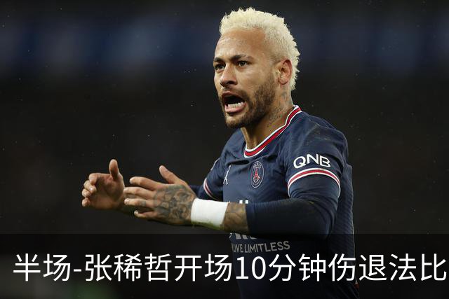 半场-张稀哲开场10分钟伤退法比奥远射造险 北京国安0-0武汉三镇