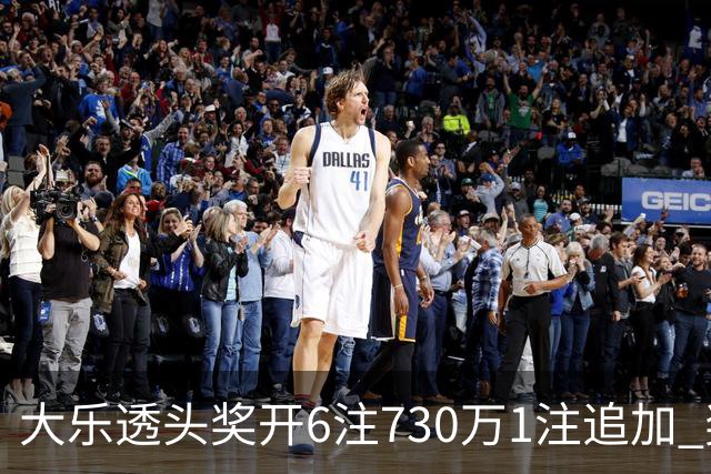 大乐透头奖开6注730万1注追加 奖池余额7.91亿