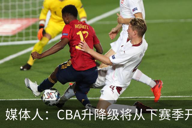 媒体人：CBA升降级将从下赛季开启 27-28赛季大概率会扩军至21队