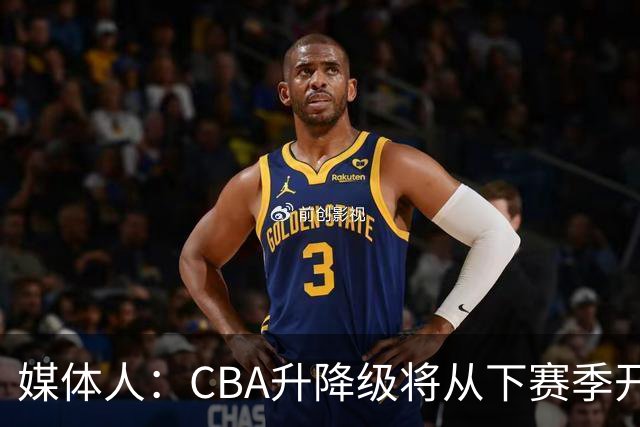 媒体人：CBA升降级将从下赛季开启 27-28赛季大概率会扩军至21队
