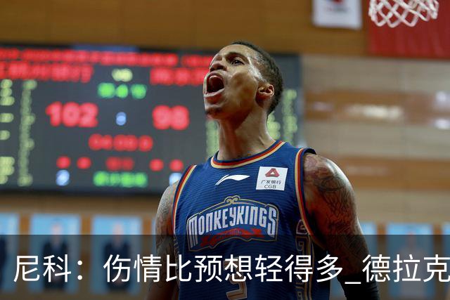 尼科：伤情比预想轻得多 德拉克鲁兹没道歉但我不在乎