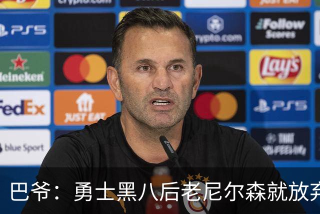 巴爷：勇士黑八后老尼尔森就放弃了 他只想报仇根本不在乎下一轮
