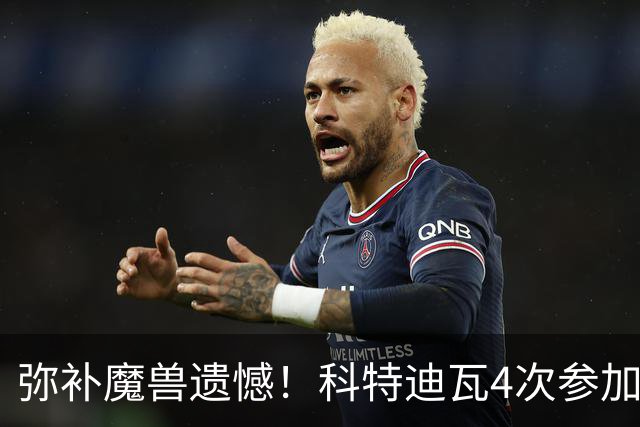 弥补魔兽遗憾！科特迪瓦4次参加世界杯 本届终迎淘汰赛