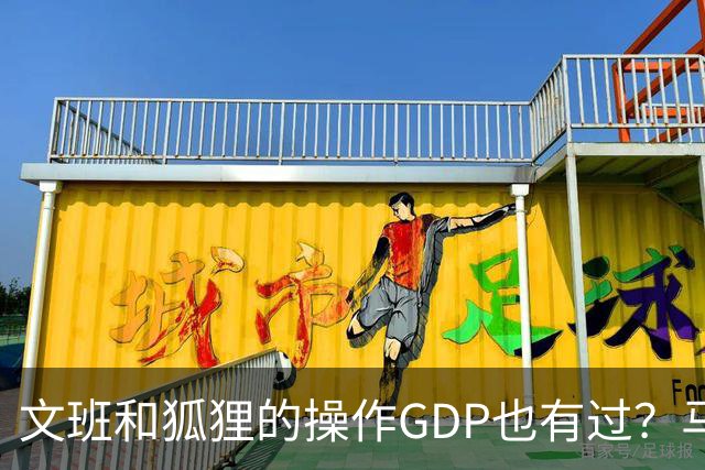 文班&狐狸的操作GDP也有过？马刺犯错时刻：妖刀送2+1 小卡丢罚球