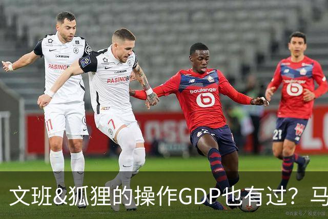 文班&狐狸的操作GDP也有过？马刺犯错时刻：妖刀送2+1 小卡丢罚球