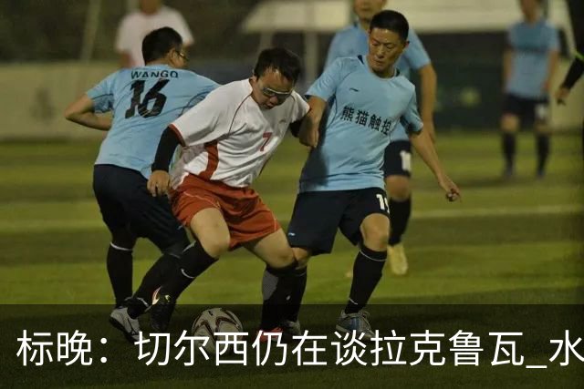 标晚：切尔西仍在谈拉克鲁瓦 水晶宫在找接替者&已接触克雷斯韦尔