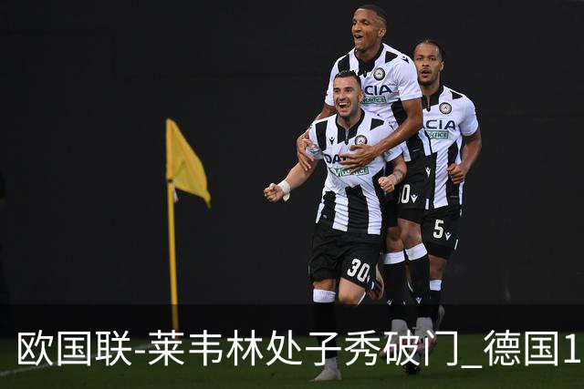 欧国联-莱韦林处子秀破门 德国1-0战胜荷兰