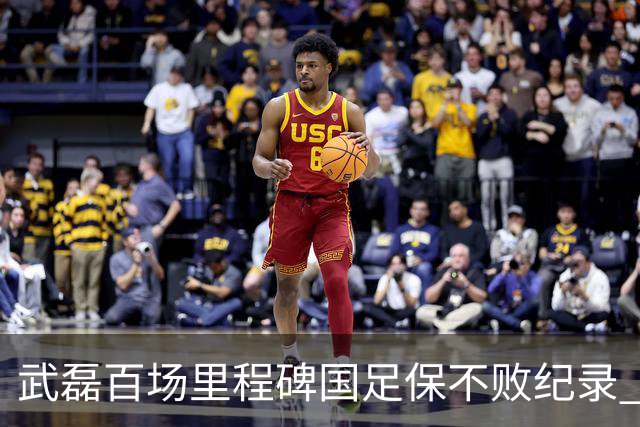 武磊百场里程碑国足保不败纪录 半场被动只因这一点？
