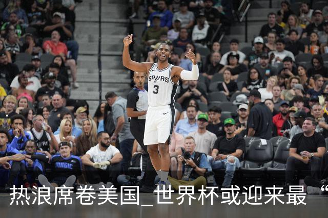 热浪席卷美国 世界杯或迎来最“热”赛事
