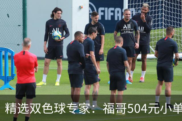 精选双色球专家：福哥504元小单擒二等35万
