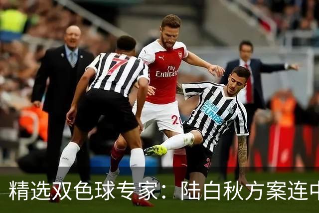 精选双色球专家：陆白秋方案连中1等1036万和5+1