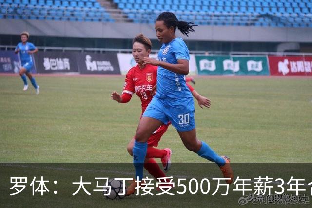 罗体：大马丁接受500万年薪3年合同 尤文开价500万维拉要价超千万