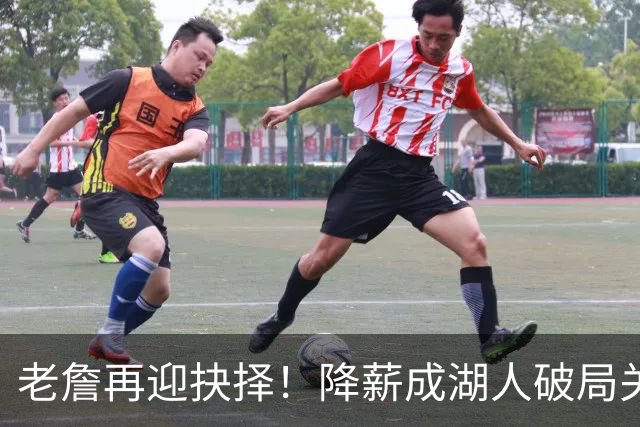 老詹再迎抉择！降薪成湖人破局关键 勇士骑士虎视眈眈却无能为力