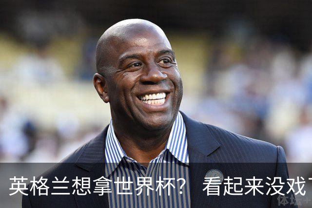 英格兰想拿世界杯？ 看起来没戏了