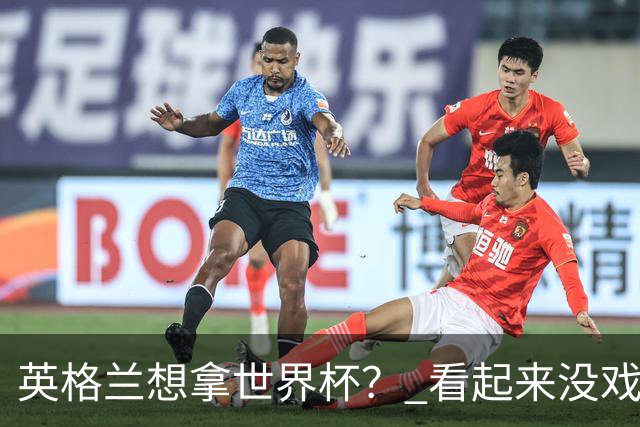 英格兰想拿世界杯？ 看起来没戏了