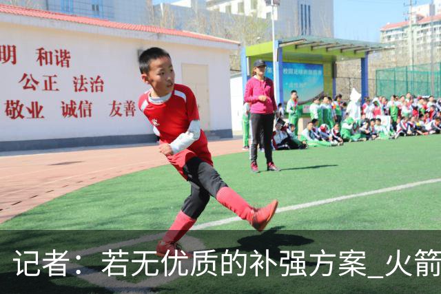 记者：若无优质的补强方案 火箭绝对不该交易队内核心球员