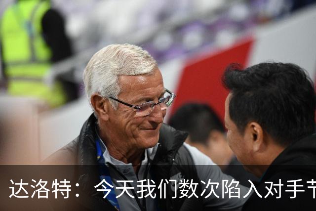 达洛特：今天我们数次陷入对手节奏 对民主刚果那场确实表现不好
