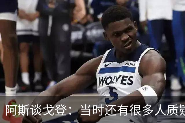 阿斯谈戈登：当时还有很多人质疑巴萨呢，世界杯的戈登又提升了