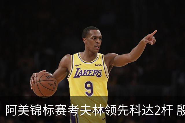 阿美锦标赛考夫林领先科达2杆 殷若宁T26刘艳T38