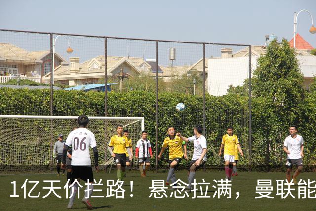 1亿天价拦路！悬念拉满，曼联能否依靠FIFA补偿金敲定德国中场恩梅查？
