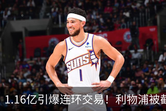 1.16亿引爆连环交易！利物浦被截胡后强挖巴黎帝星，琼斯4000万离队是福是祸？