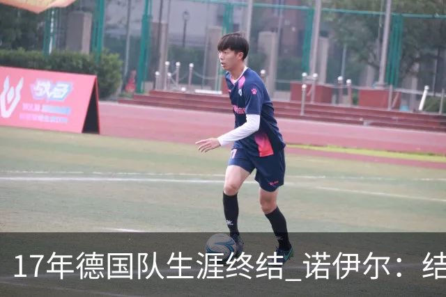 17年德国队生涯终结 诺伊尔：结局苦涩但我毫不后悔