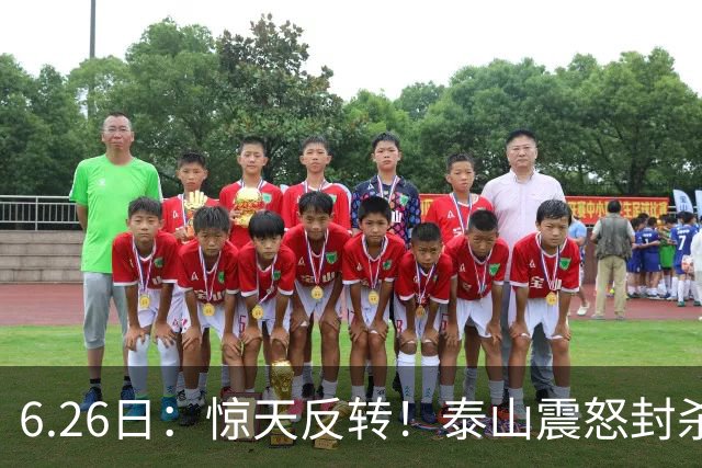 6.26日：惊天反转！泰山震怒封杀泄密，世界杯国脚竟半路杀出？