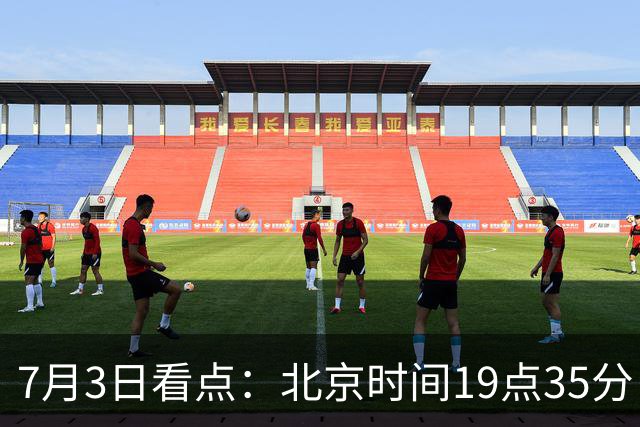 7月3日看点：北京时间19点35分！中国男足在7月3日主场3比2绝杀来访的日本队