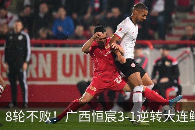 8轮不败！广西恒宸3-1逆转大连鲲城 姆博梅开二度拉普辛造两球