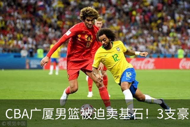 CBA广厦男篮被迫卖基石！3支豪门争抢胡金秋，家乡球队成隐藏黑马