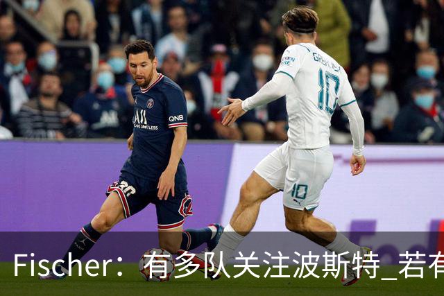 Fischer：有多队关注波斯特 若有球队报价也会影响勇士引援计划
