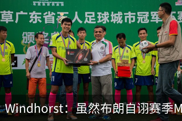 Windhorst：虽然布朗自诩赛季MVP 但绿军内部却认为怀特表现更佳