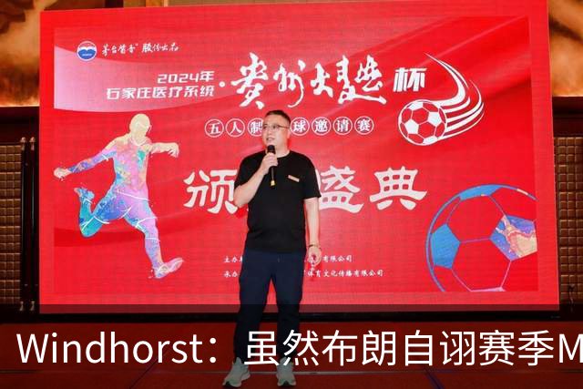 Windhorst：虽然布朗自诩赛季MVP 但绿军内部却认为怀特表现更佳